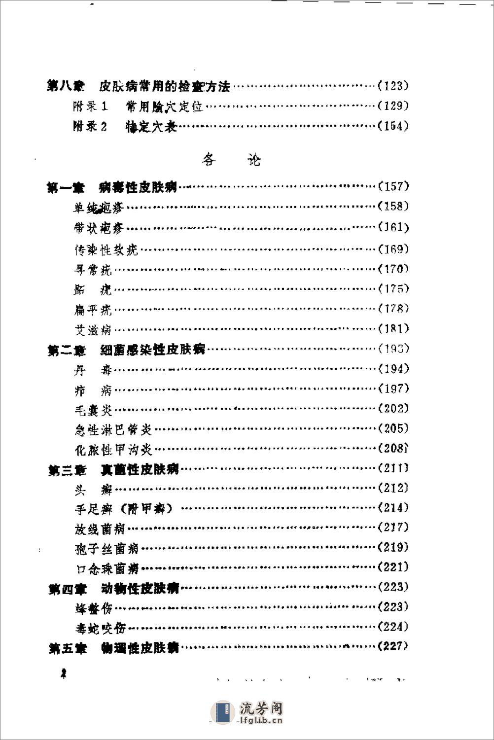 皮肤病针灸疗法（李连生） - 第6页预览图