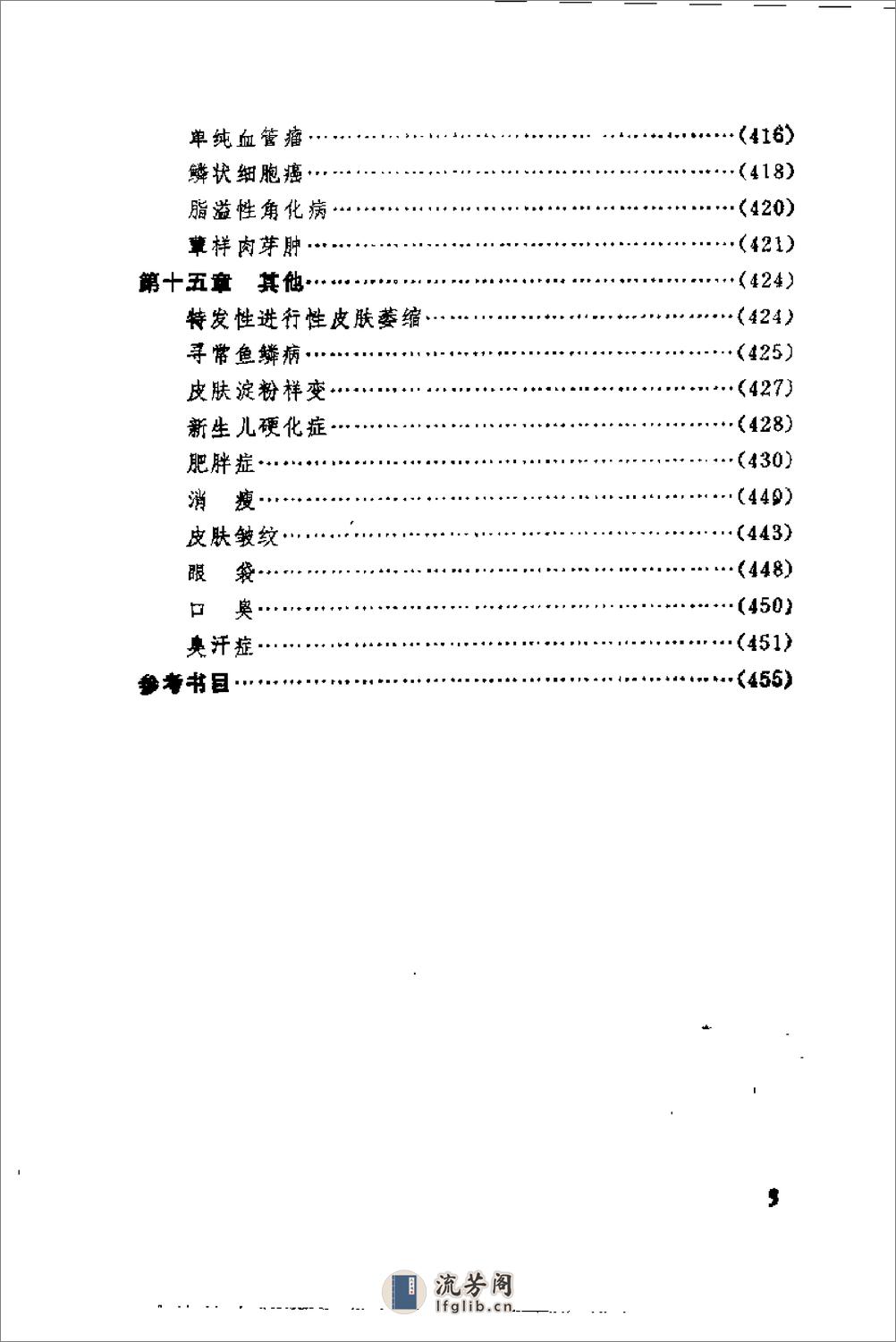 皮肤病针灸疗法（李连生） - 第9页预览图