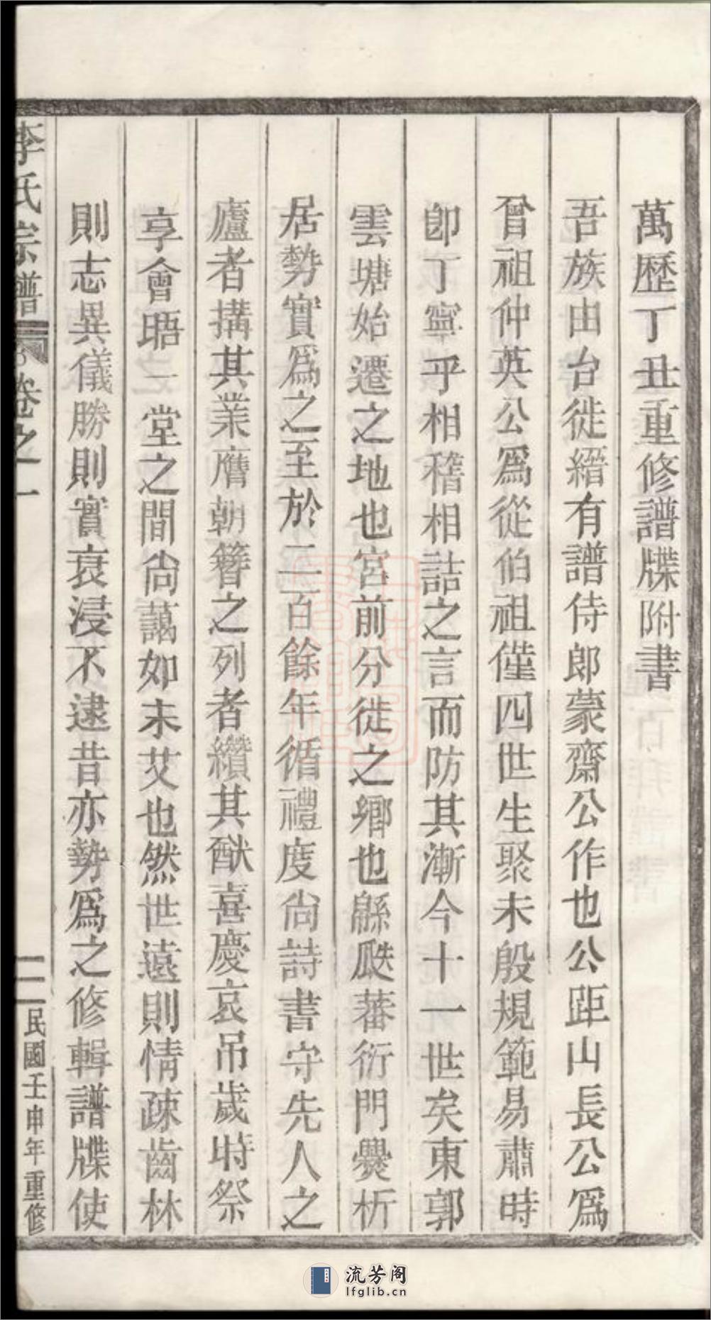 李氏宗谱：世系图八卷序行十五卷锡命录沐恩录一卷仕宦录徵德录崇祀录垂训录昭远录一卷墓图三卷：[浙江缙云] - 第11页预览图