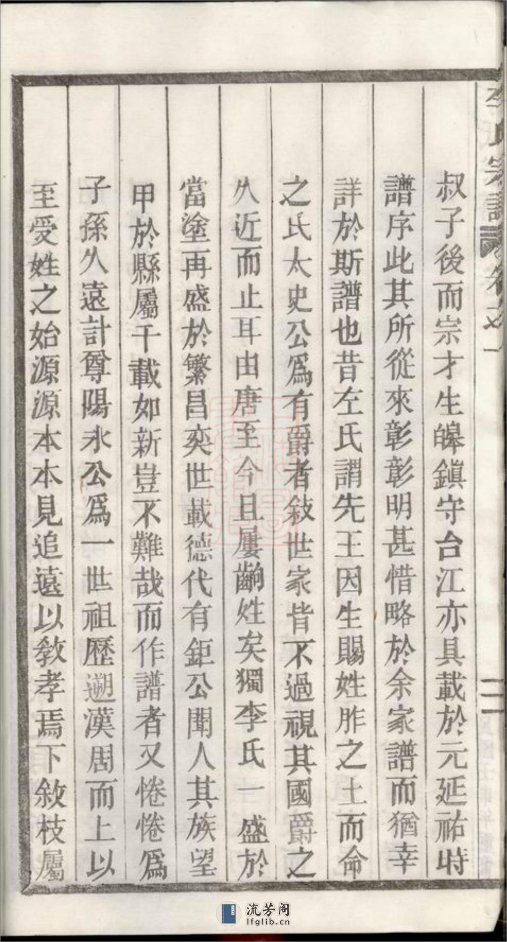 李氏宗谱：世系图八卷序行十五卷锡命录沐恩录一卷仕宦录徵德录崇祀录垂训录昭远录一卷墓图三卷：[浙江缙云] - 第16页预览图