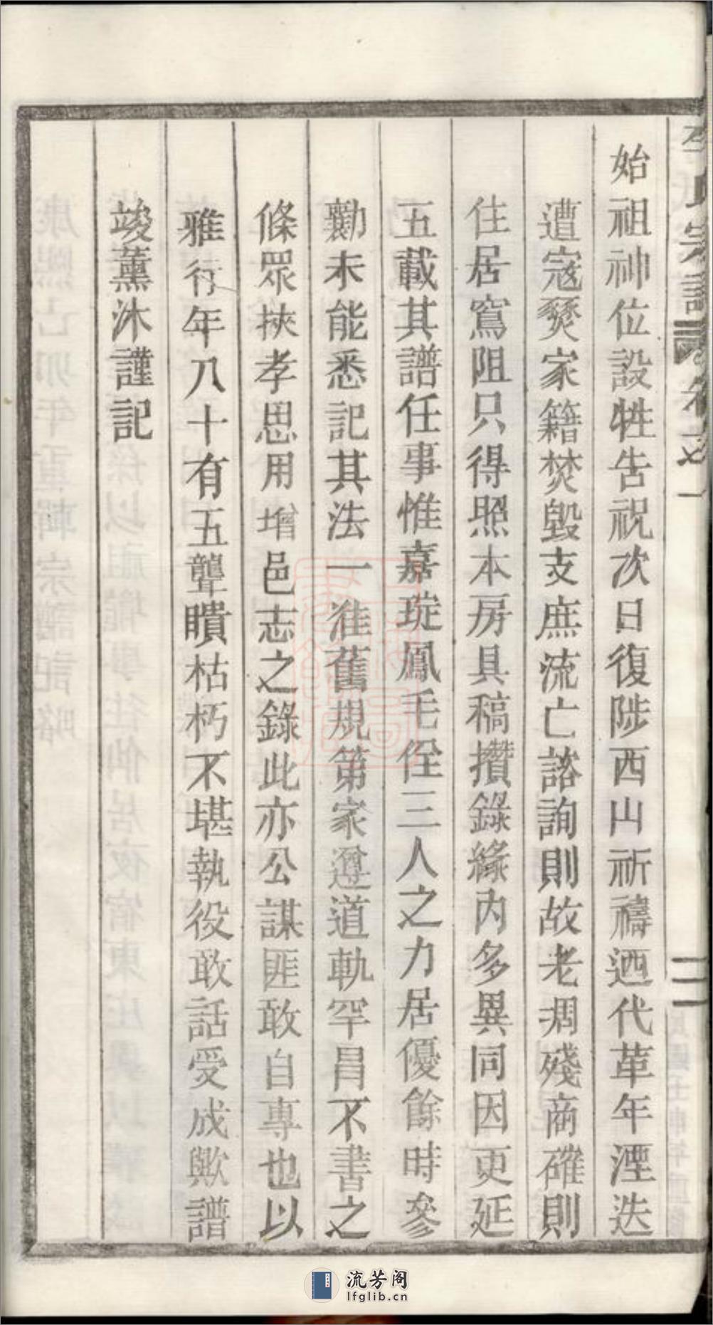 李氏宗谱：世系图八卷序行十五卷锡命录沐恩录一卷仕宦录徵德录崇祀录垂训录昭远录一卷墓图三卷：[浙江缙云] - 第20页预览图