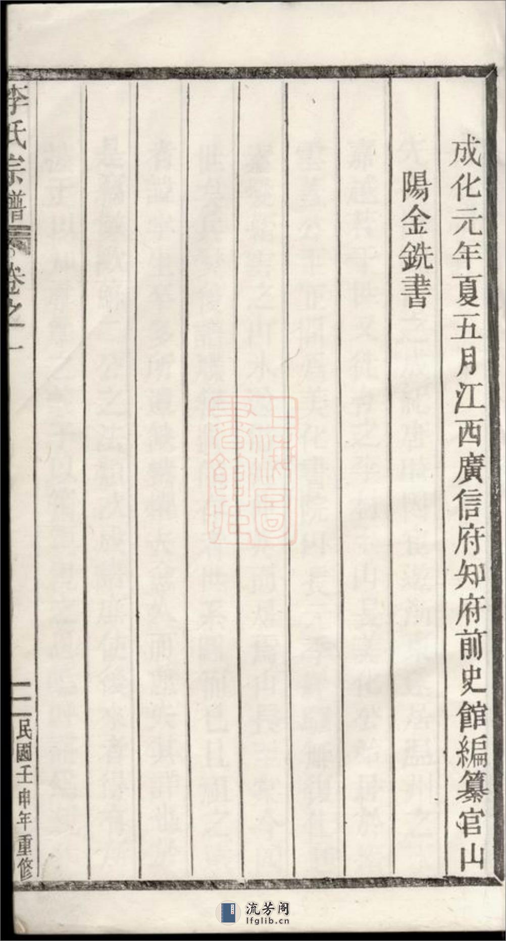 李氏宗谱：世系图八卷序行十五卷锡命录沐恩录一卷仕宦录徵德录崇祀录垂训录昭远录一卷墓图三卷：[浙江缙云] - 第5页预览图