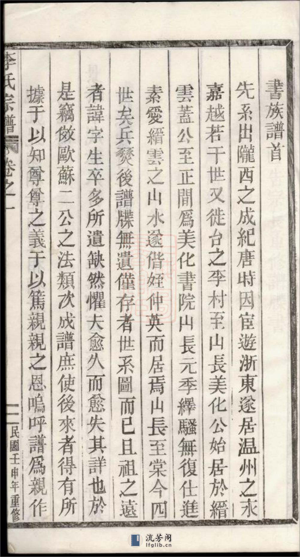 李氏宗谱：世系图八卷序行十五卷锡命录沐恩录一卷仕宦录徵德录崇祀录垂训录昭远录一卷墓图三卷：[浙江缙云] - 第7页预览图