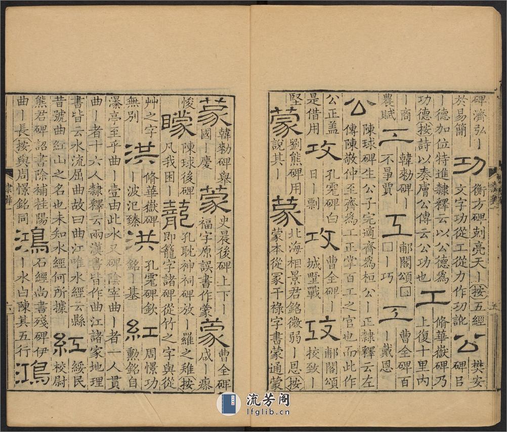 隶辨.8卷.顾蔼吉撰.清乾隆八年黄晟据康熙57年项氏玉渊堂刻本重刊.1743年 - 第10页预览图