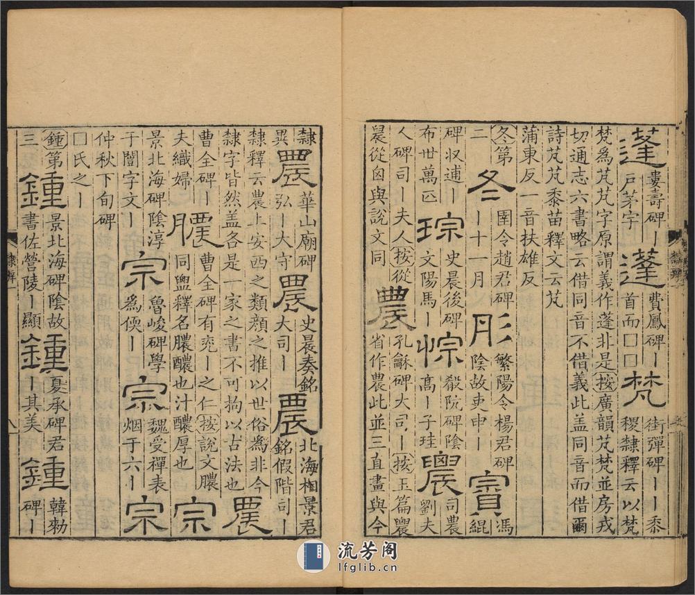 隶辨.8卷.顾蔼吉撰.清乾隆八年黄晟据康熙57年项氏玉渊堂刻本重刊.1743年 - 第12页预览图