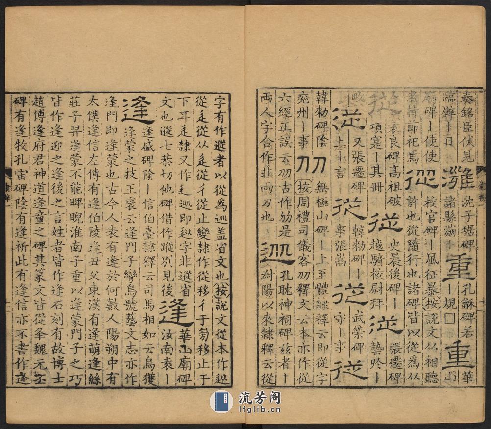 隶辨.8卷.顾蔼吉撰.清乾隆八年黄晟据康熙57年项氏玉渊堂刻本重刊.1743年 - 第15页预览图