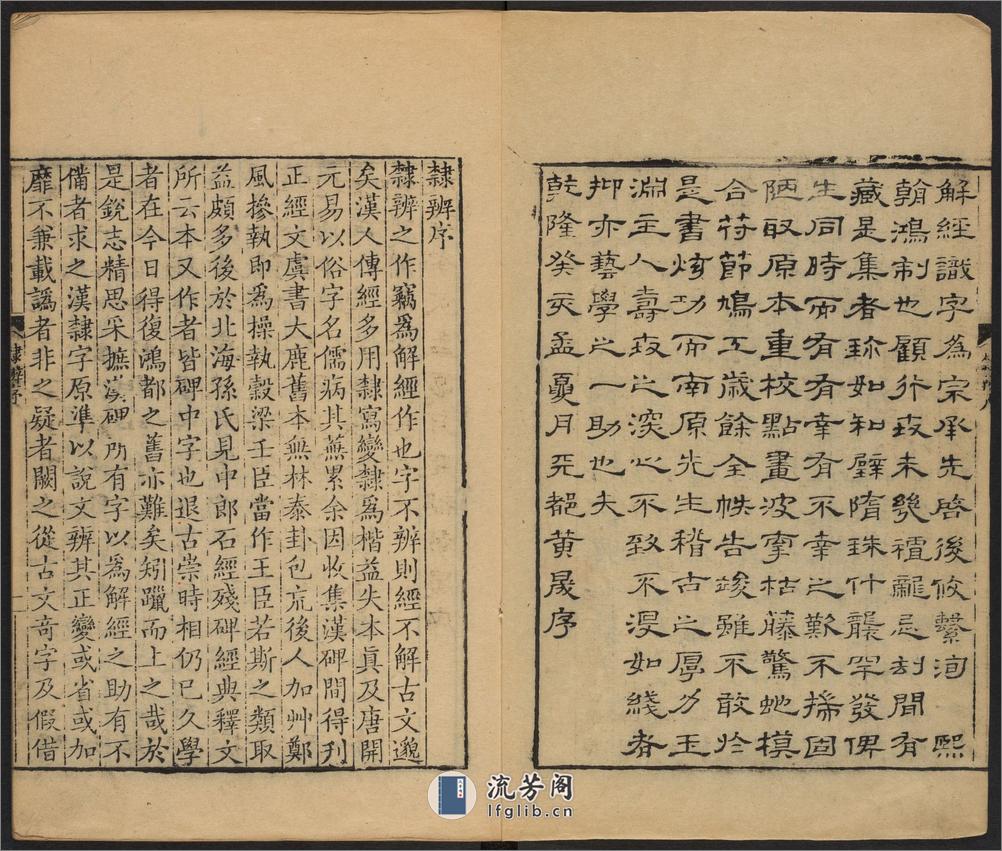 隶辨.8卷.顾蔼吉撰.清乾隆八年黄晟据康熙57年项氏玉渊堂刻本重刊.1743年 - 第3页预览图