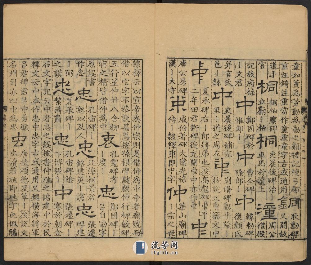 隶辨.8卷.顾蔼吉撰.清乾隆八年黄晟据康熙57年项氏玉渊堂刻本重刊.1743年 - 第6页预览图