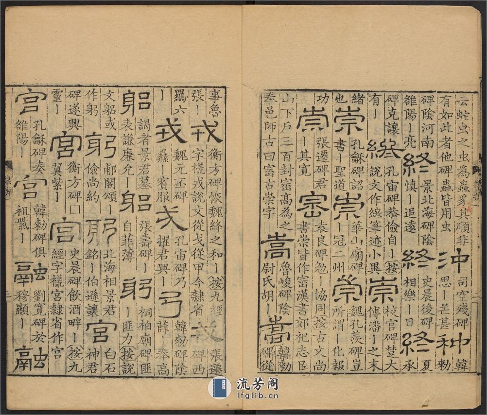 隶辨.8卷.顾蔼吉撰.清乾隆八年黄晟据康熙57年项氏玉渊堂刻本重刊.1743年 - 第7页预览图