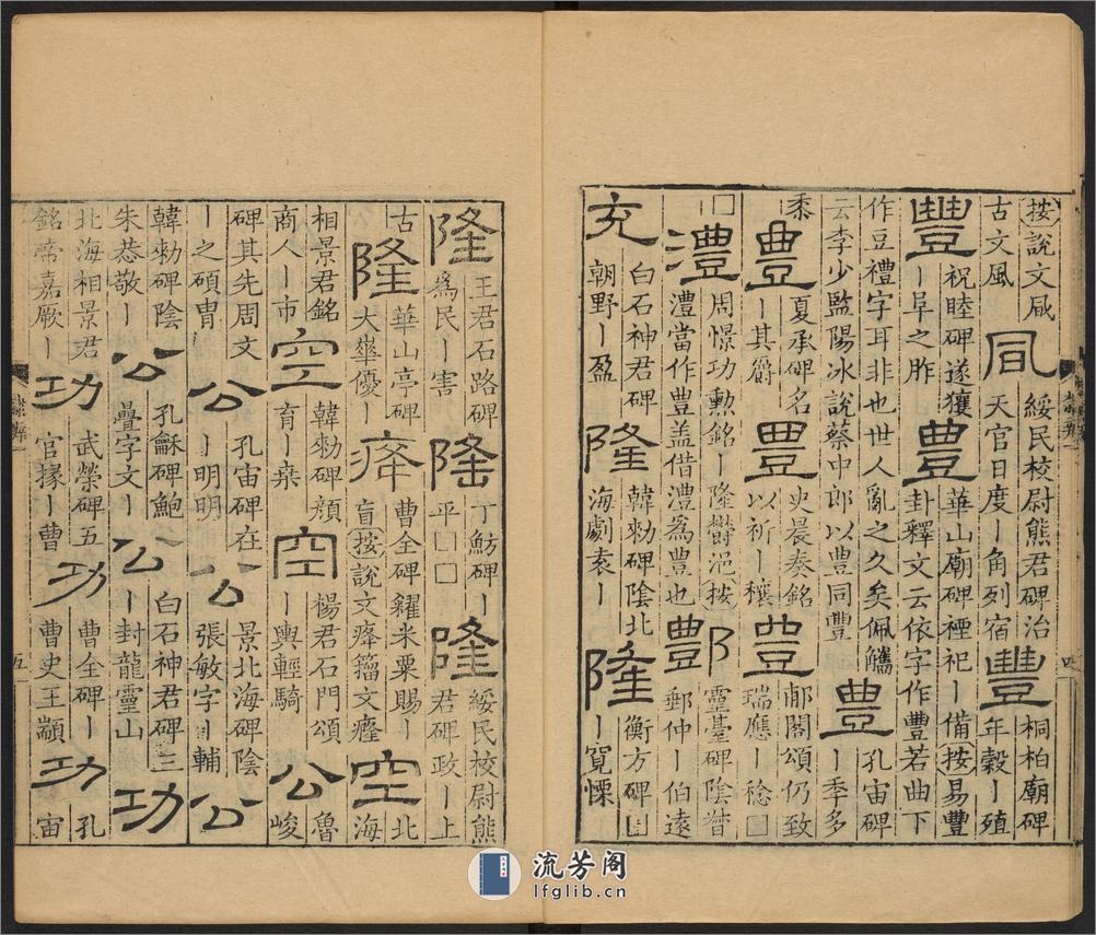 隶辨.8卷.顾蔼吉撰.清乾隆八年黄晟据康熙57年项氏玉渊堂刻本重刊.1743年 - 第9页预览图