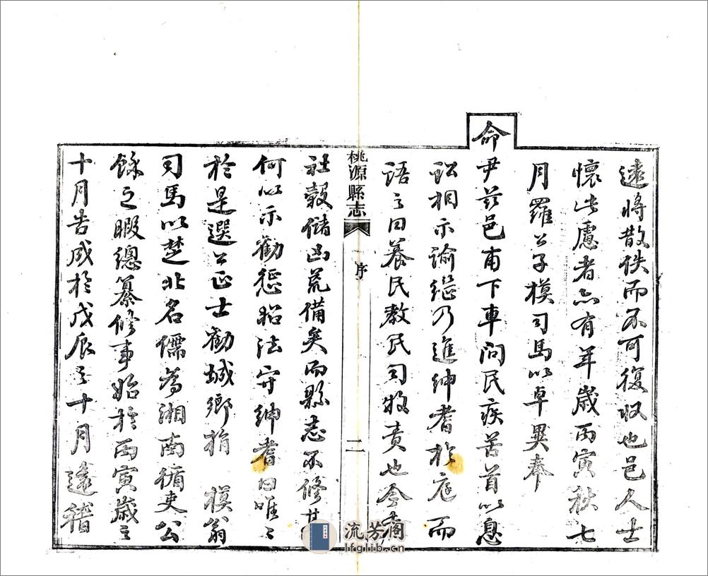 桃源县志（同治） - 第10页预览图