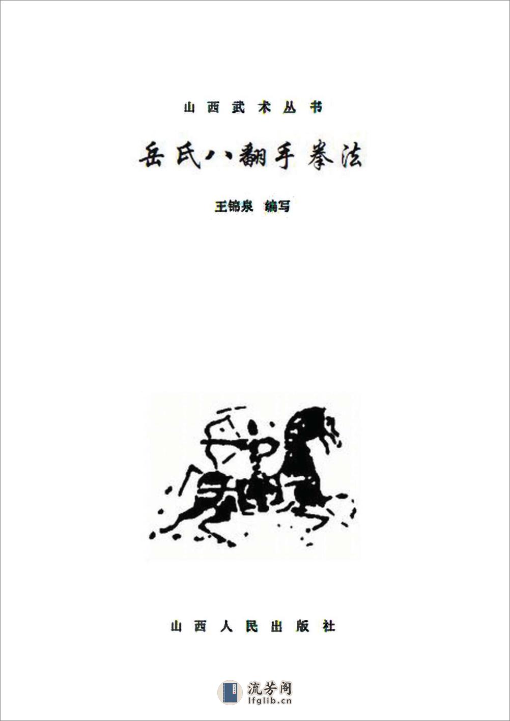 《岳氏八翻手拳法》王锦泉 - 第2页预览图