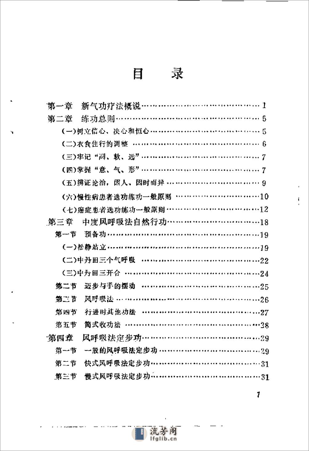 [新气功疗法(初级修订本)].郭林(1) - 第10页预览图