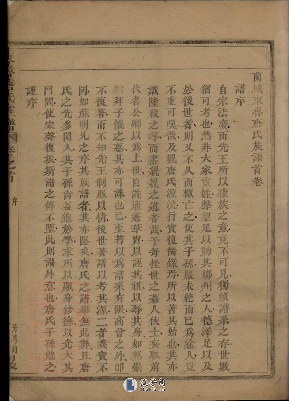 重修兰江东鲁唐氏族谱：二十卷：[兰溪] - 第14页预览图