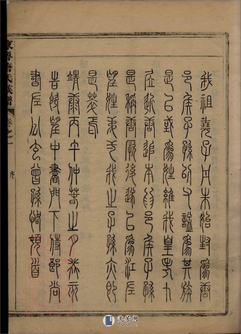 重修兰江东鲁唐氏族谱：二十卷：[兰溪] - 第16页预览图