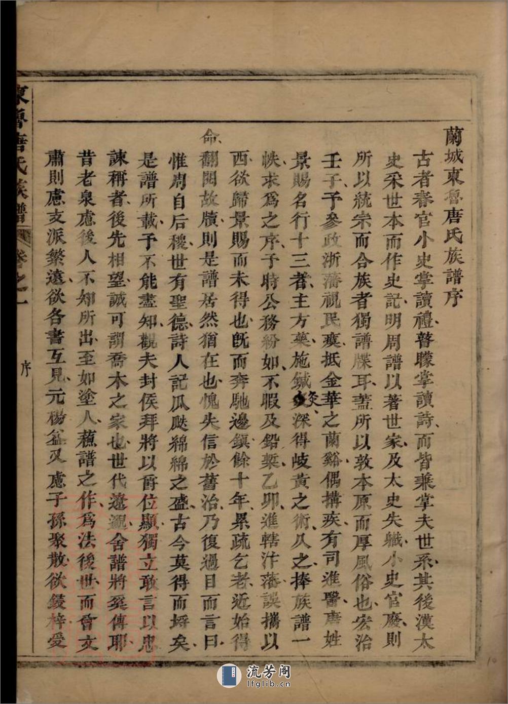 重修兰江东鲁唐氏族谱：二十卷：[兰溪] - 第20页预览图