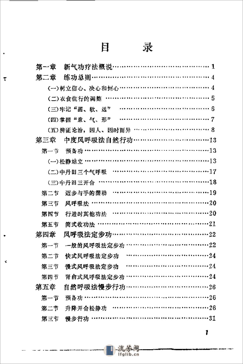 [新气功疗法(初级功)].郭林(1) - 第8页预览图