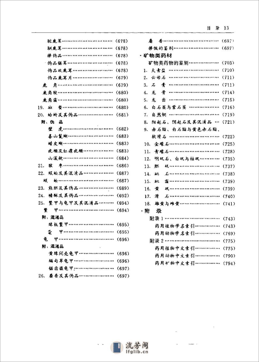 中药真伪鉴别（修订本） - 第20页预览图