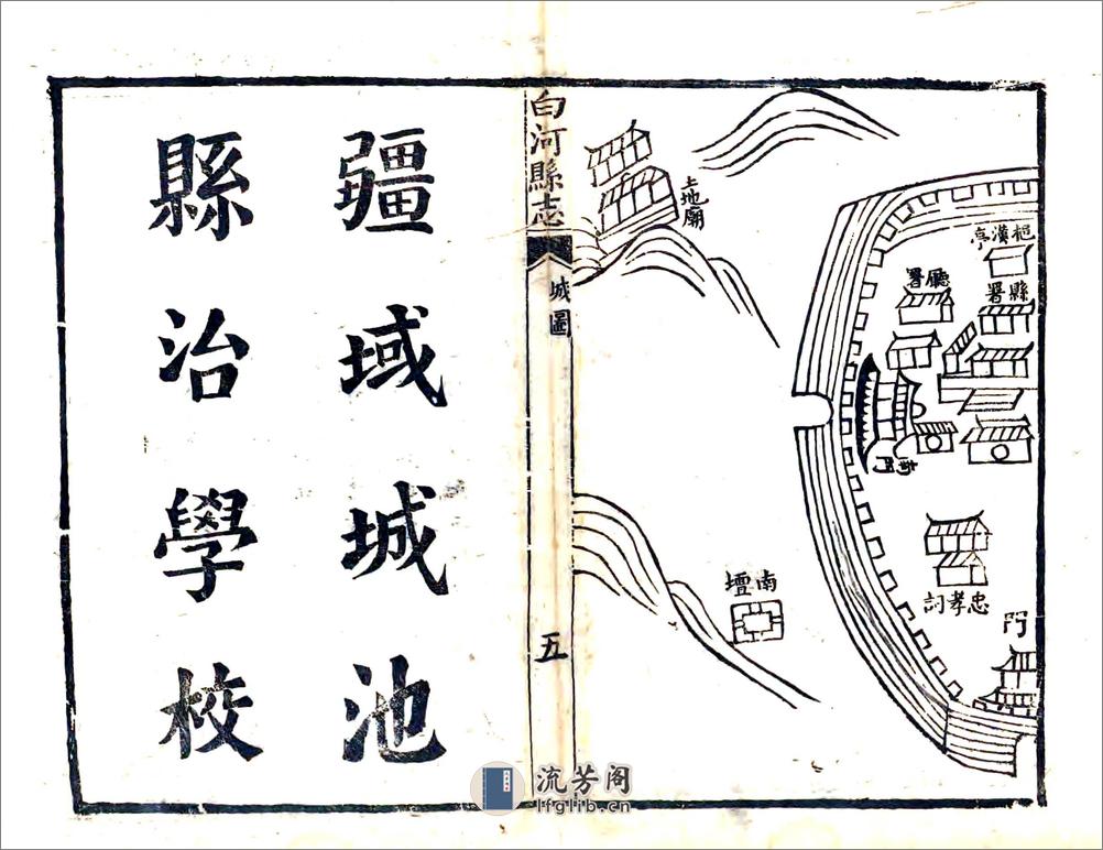 白河县志（嘉庆） - 第5页预览图