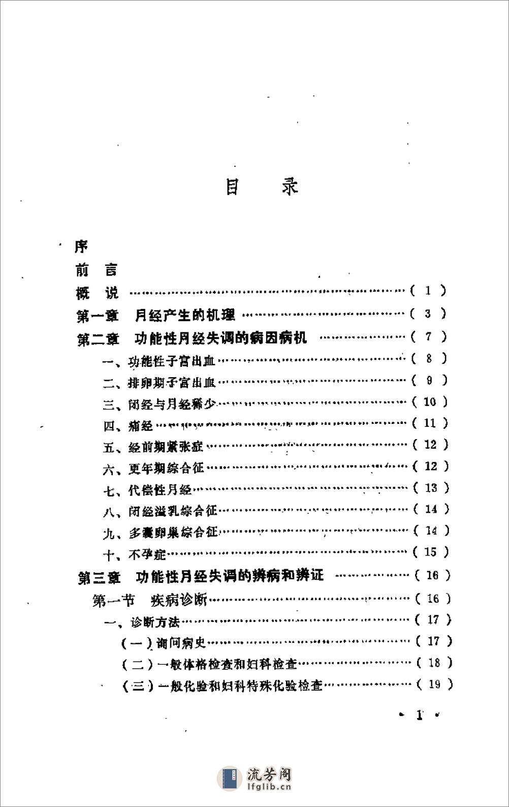 [月经失调与中医周期疗法].程泾 - 第5页预览图