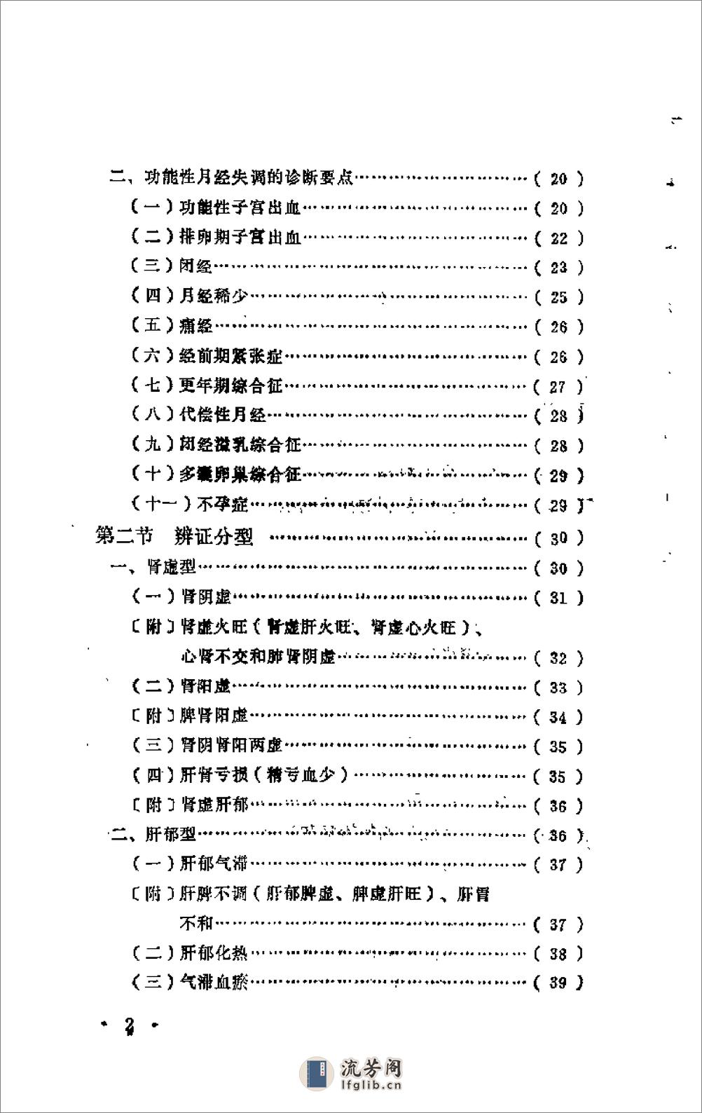 [月经失调与中医周期疗法].程泾 - 第6页预览图