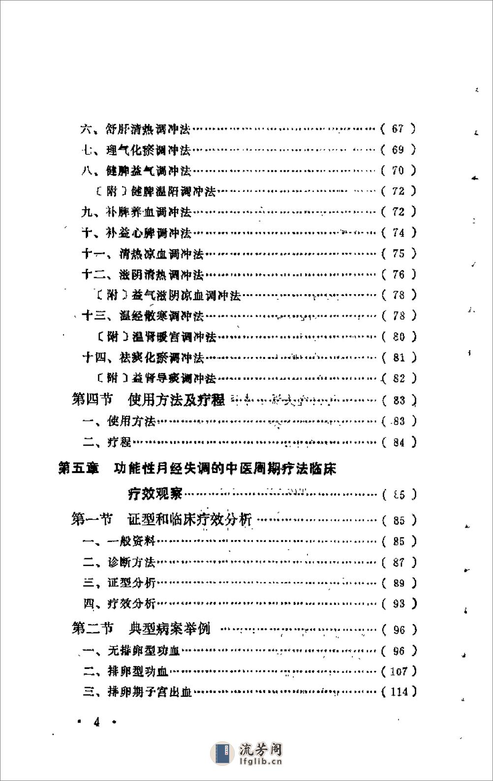 [月经失调与中医周期疗法].程泾 - 第8页预览图