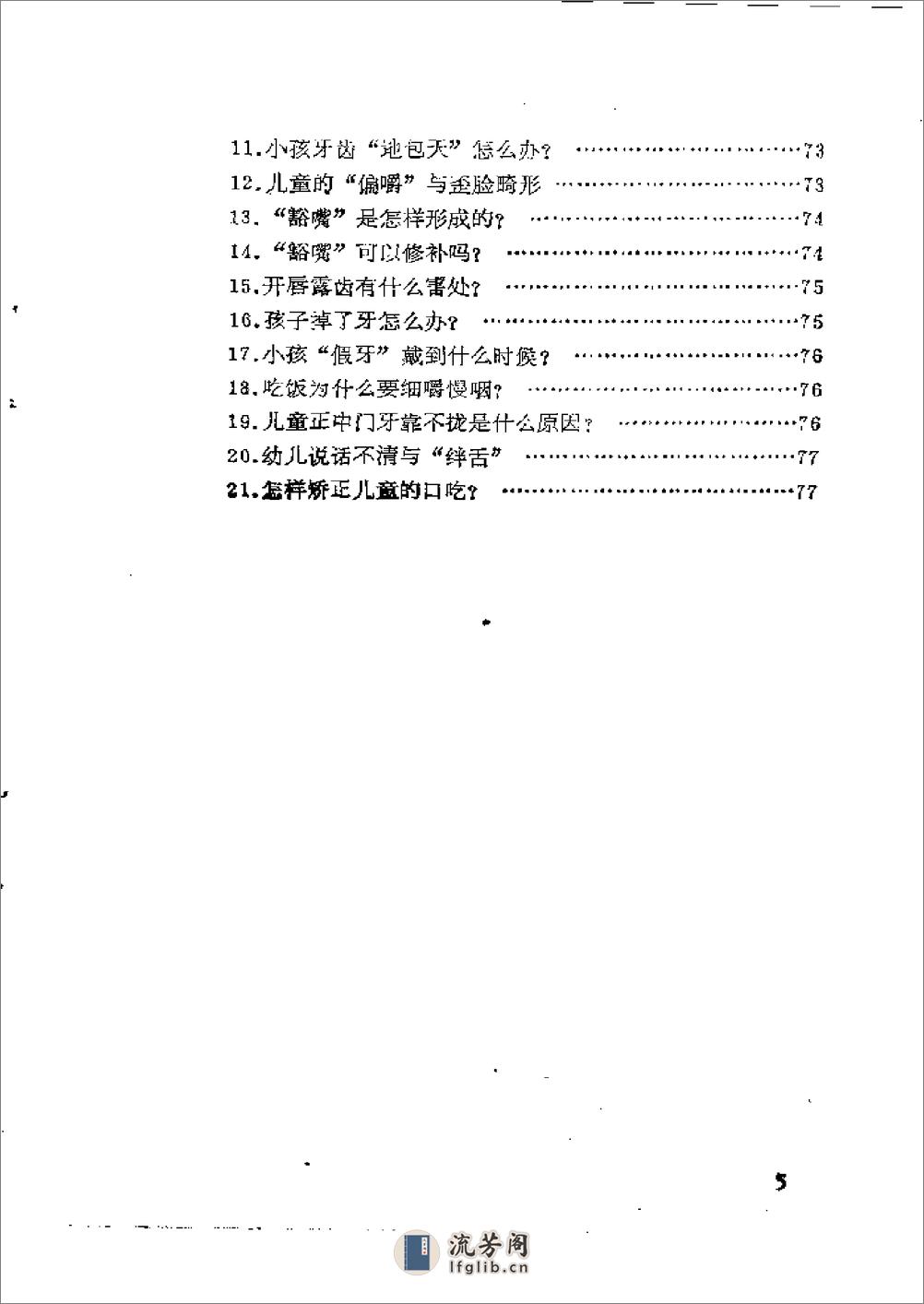 家庭育儿顾问－儿童口腔常见病问答 - 第10页预览图