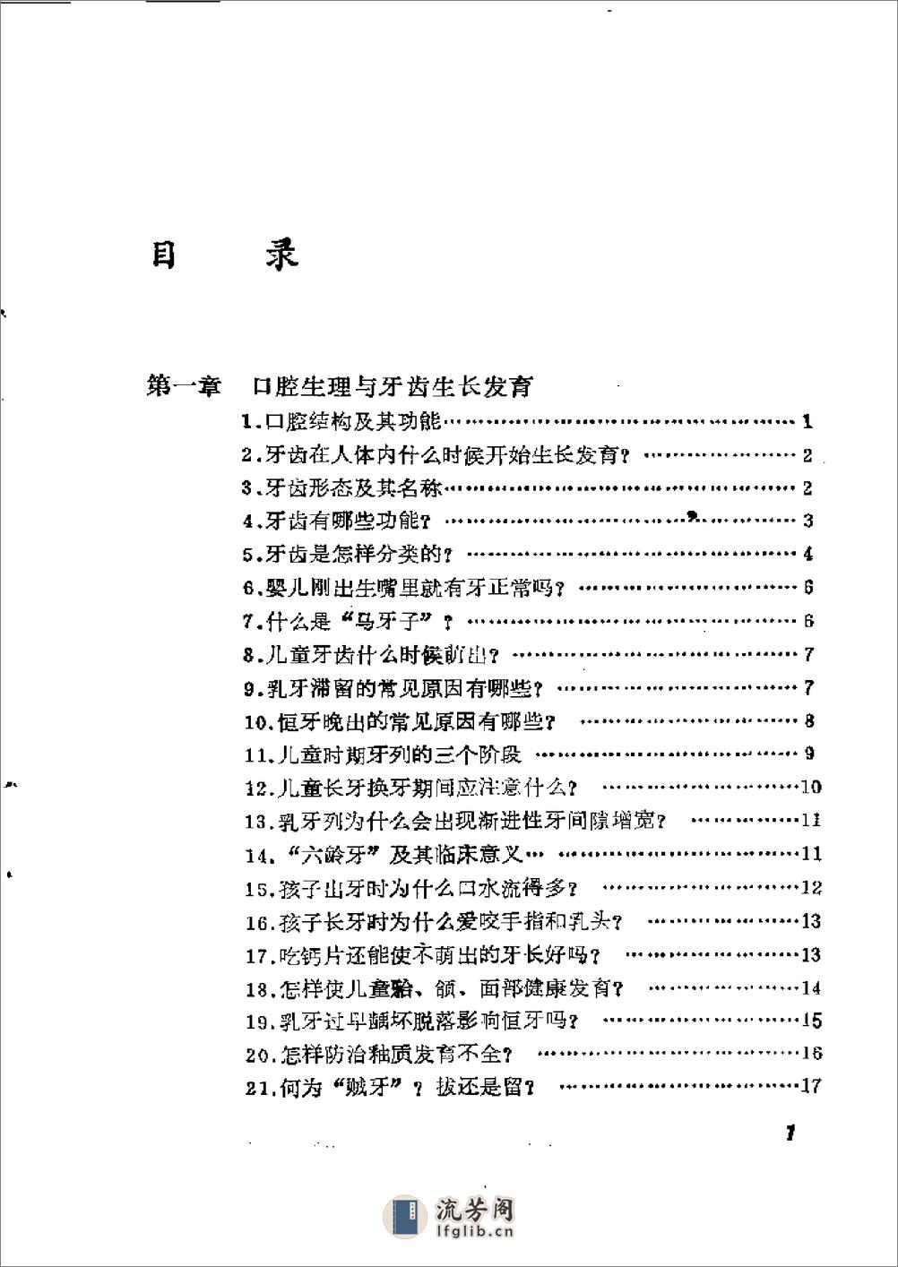 家庭育儿顾问－儿童口腔常见病问答 - 第6页预览图