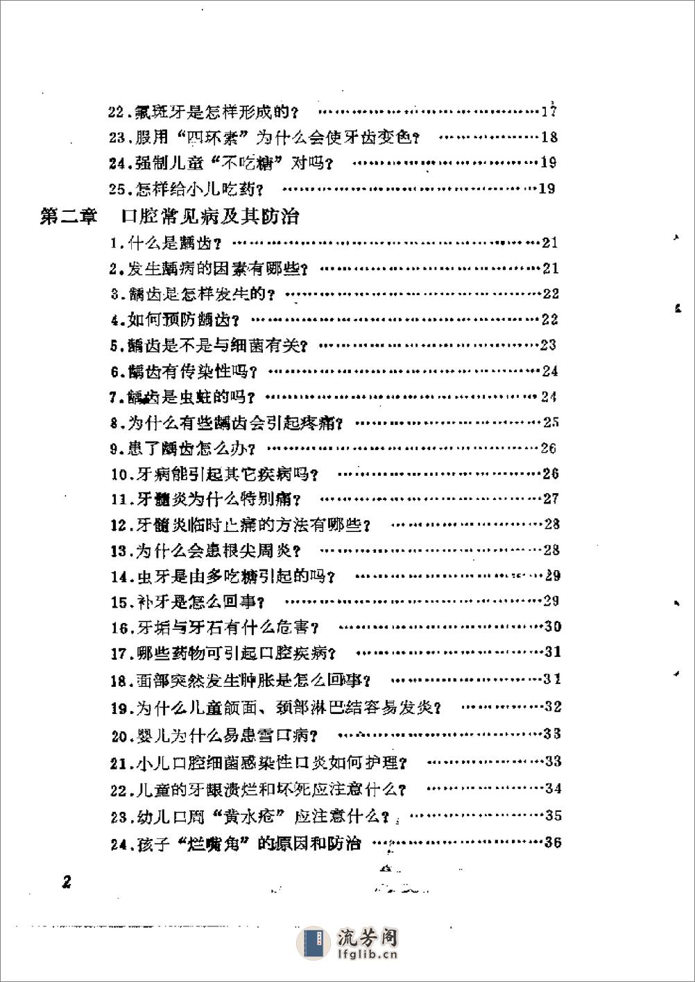 家庭育儿顾问－儿童口腔常见病问答 - 第7页预览图