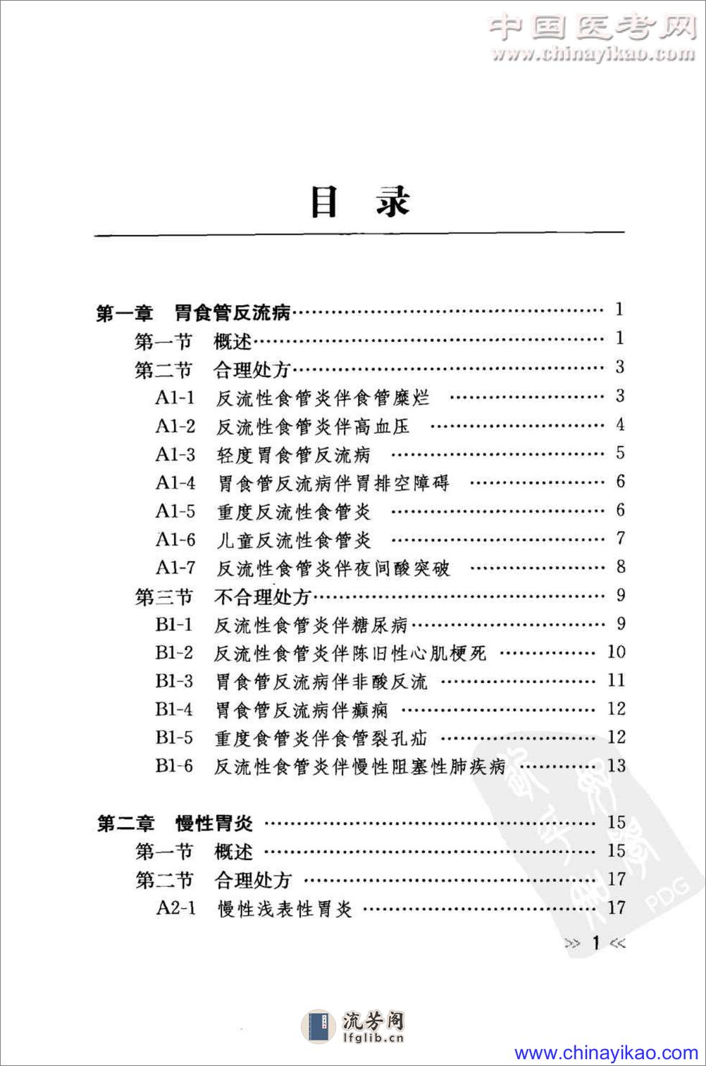 专科用药处方分析丛书-消化内科常见病用药处方分析——樊代明-2009（清晰） - 第10页预览图