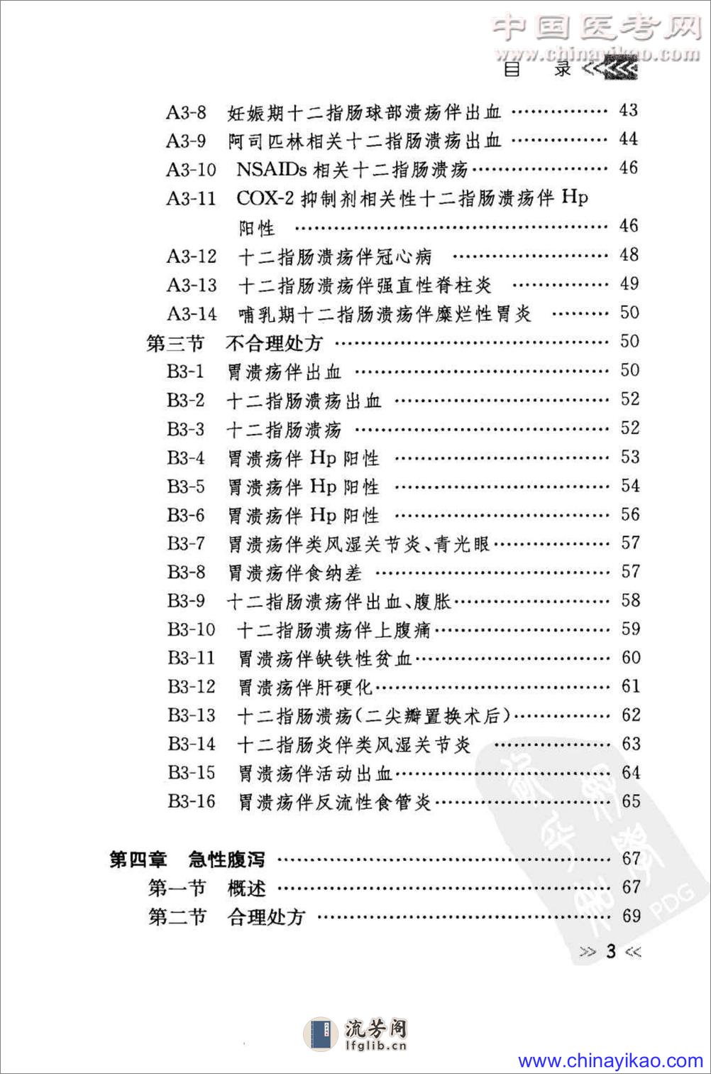 专科用药处方分析丛书-消化内科常见病用药处方分析——樊代明-2009（清晰） - 第12页预览图