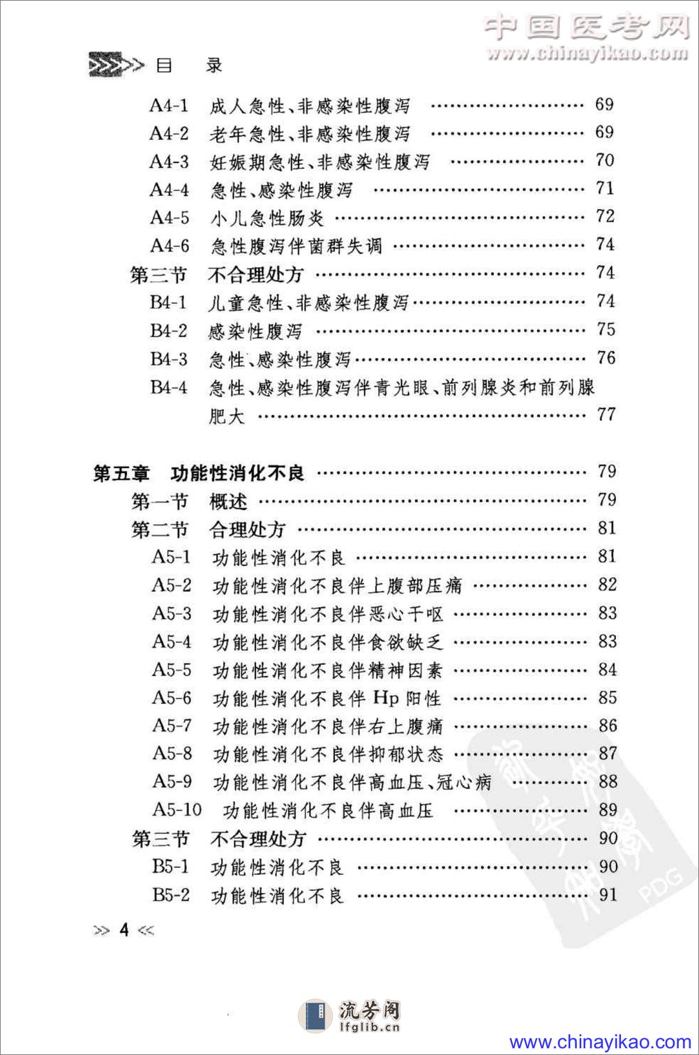 专科用药处方分析丛书-消化内科常见病用药处方分析——樊代明-2009（清晰） - 第13页预览图