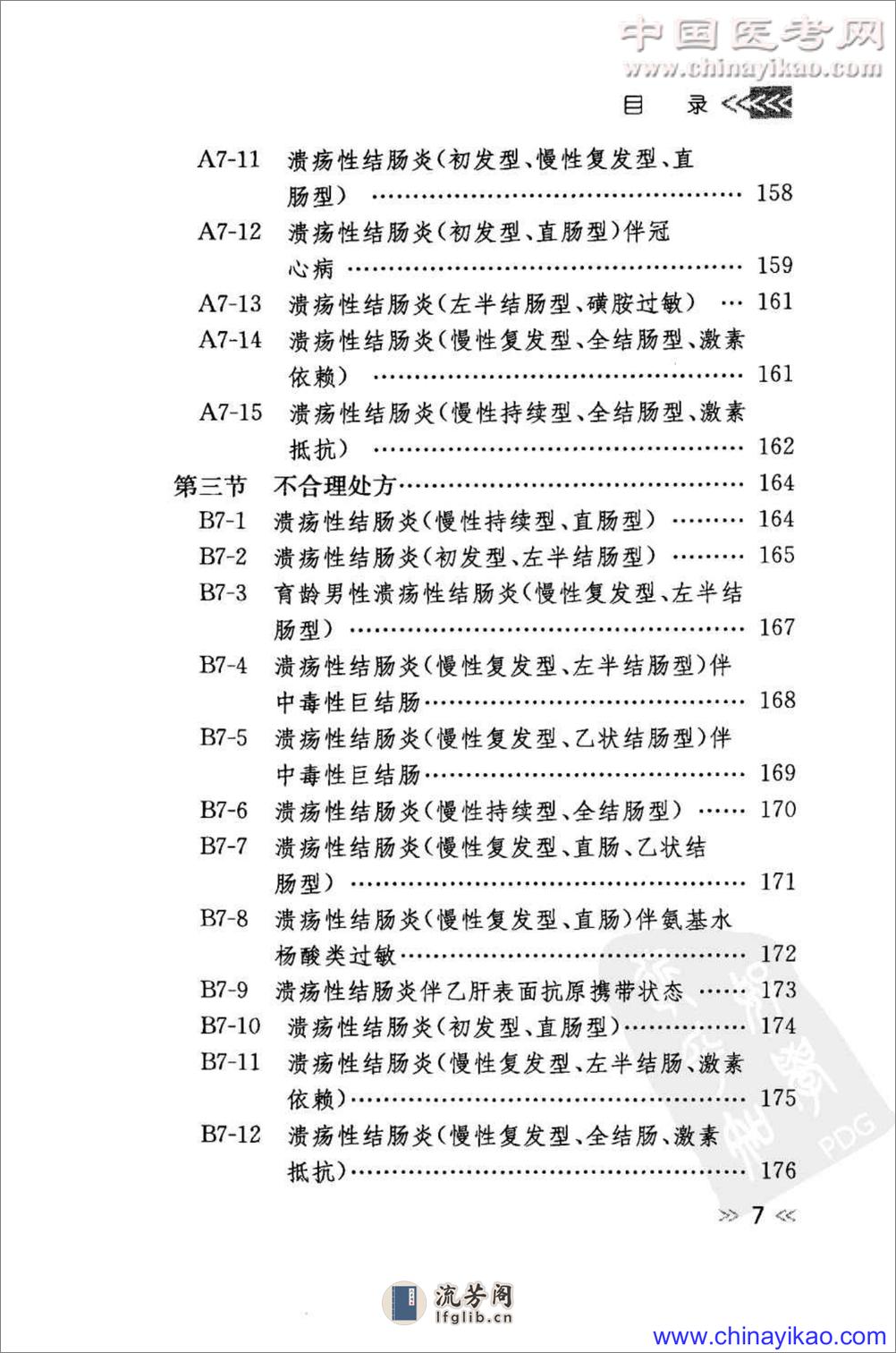 专科用药处方分析丛书-消化内科常见病用药处方分析——樊代明-2009（清晰） - 第16页预览图