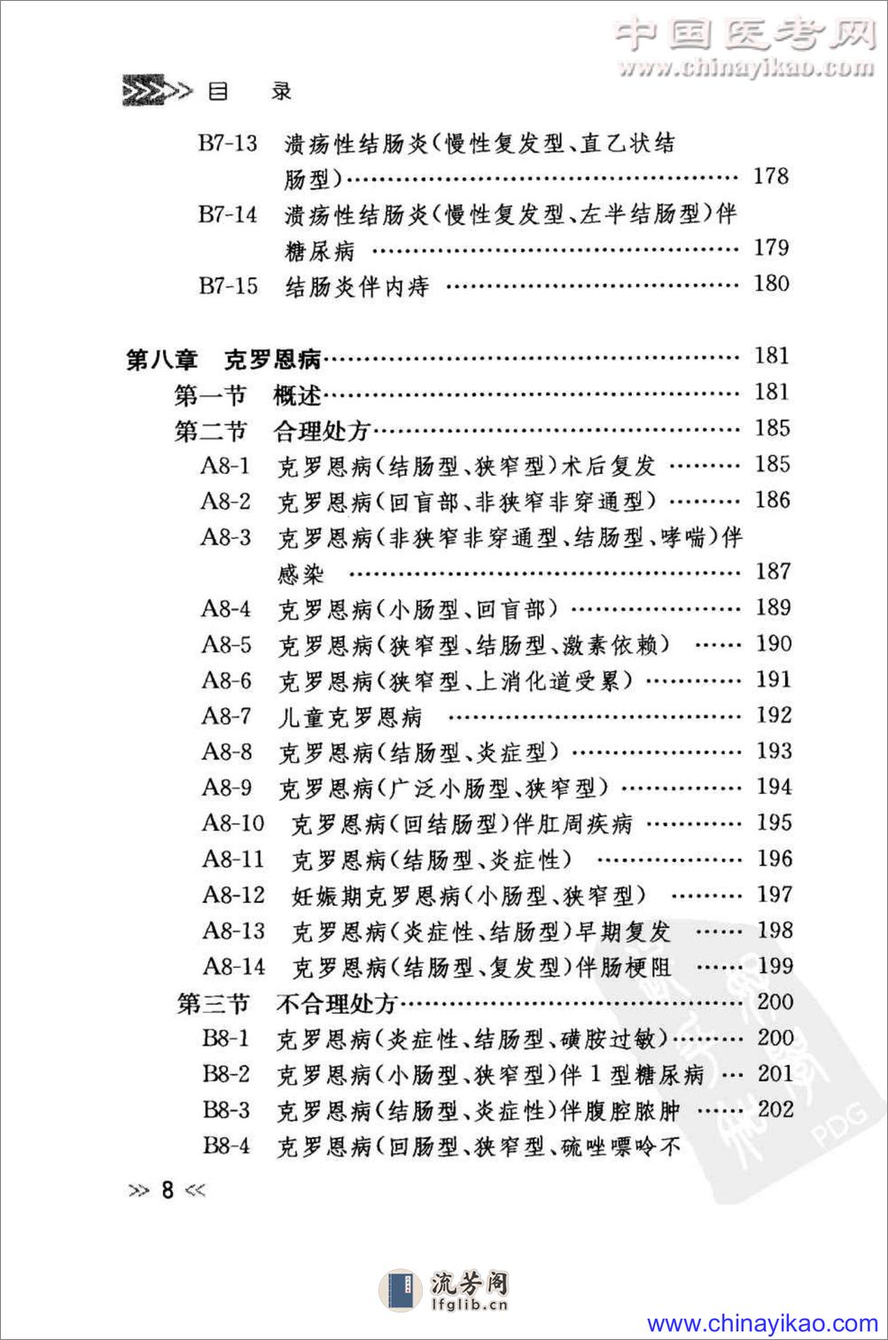 专科用药处方分析丛书-消化内科常见病用药处方分析——樊代明-2009（清晰） - 第17页预览图