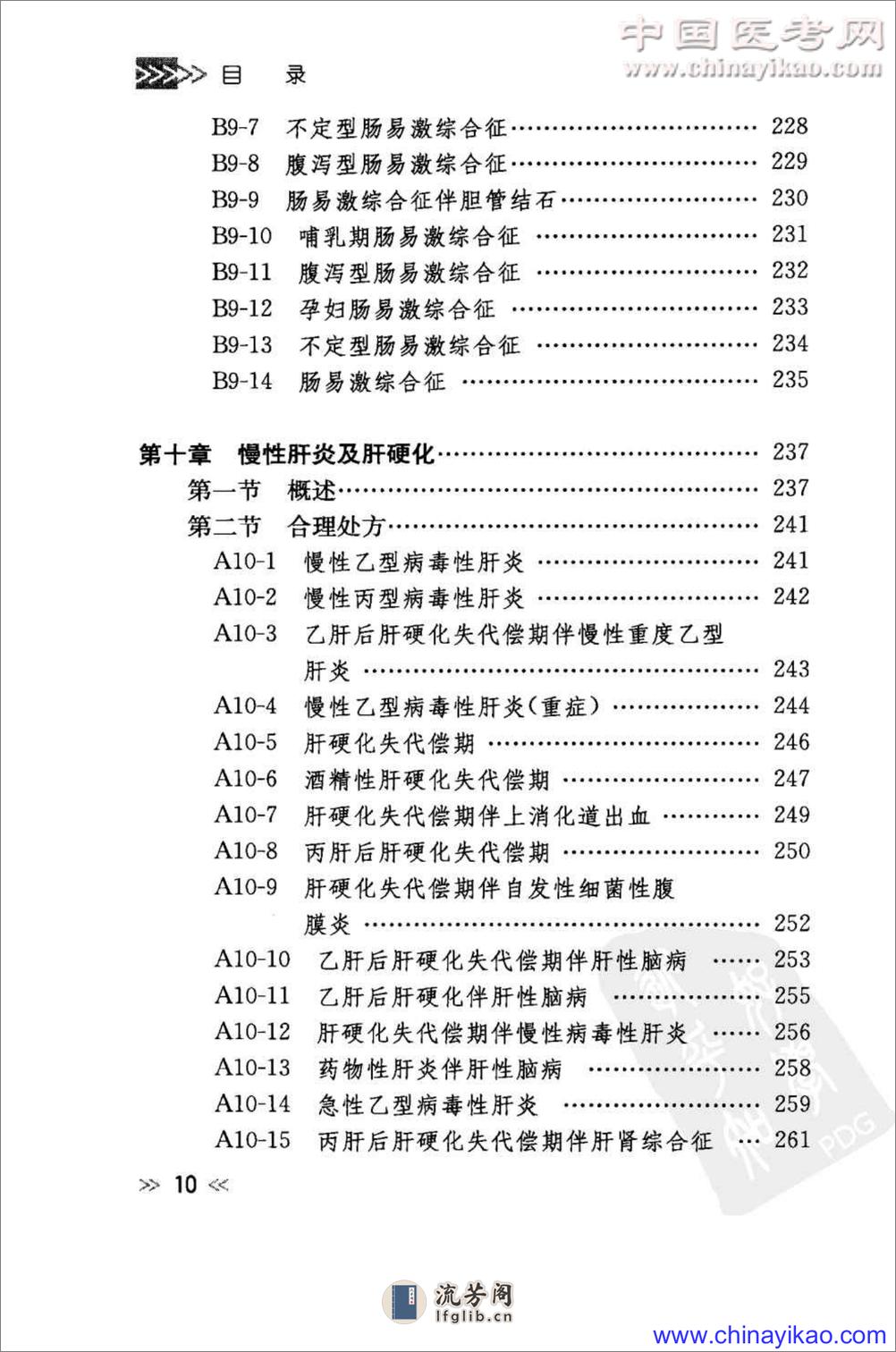 专科用药处方分析丛书-消化内科常见病用药处方分析——樊代明-2009（清晰） - 第19页预览图