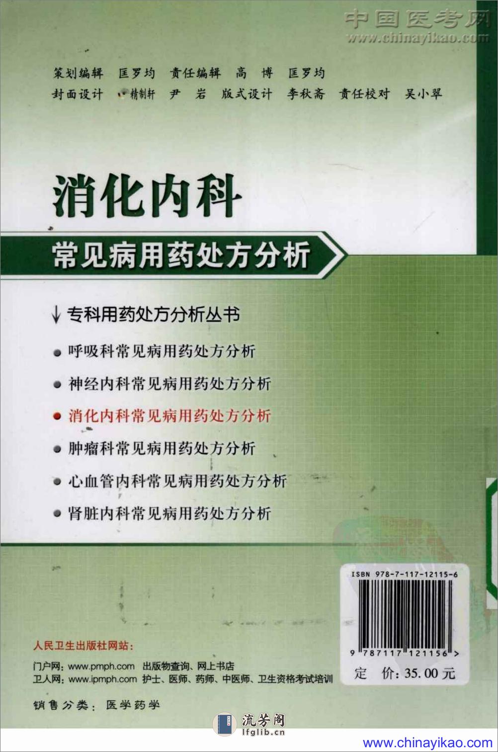 专科用药处方分析丛书-消化内科常见病用药处方分析——樊代明-2009（清晰） - 第2页预览图