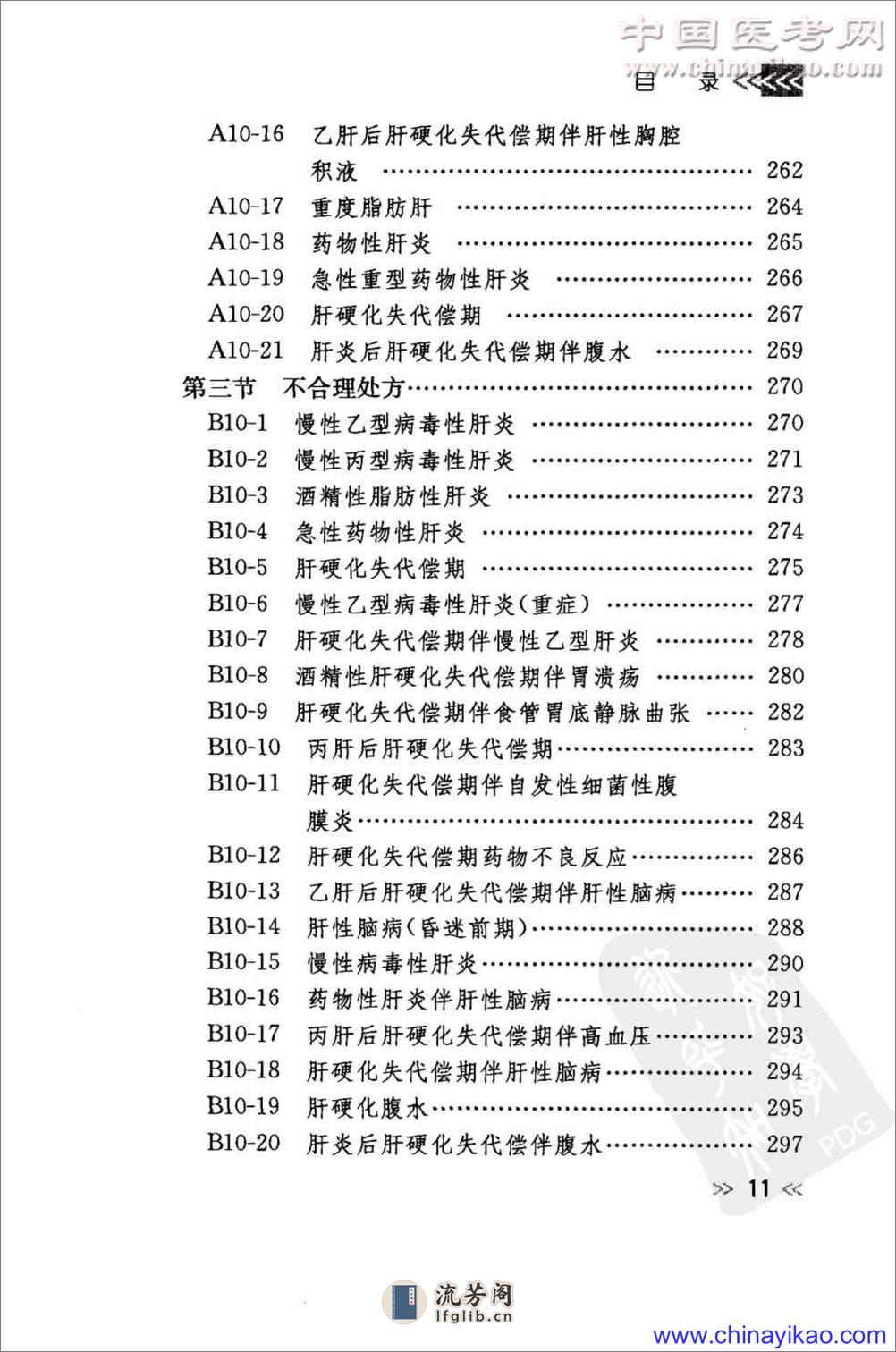 专科用药处方分析丛书-消化内科常见病用药处方分析——樊代明-2009（清晰） - 第20页预览图