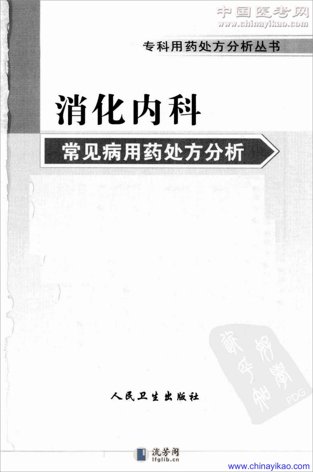 专科用药处方分析丛书-消化内科常见病用药处方分析——樊代明-2009（清晰） - 第3页预览图