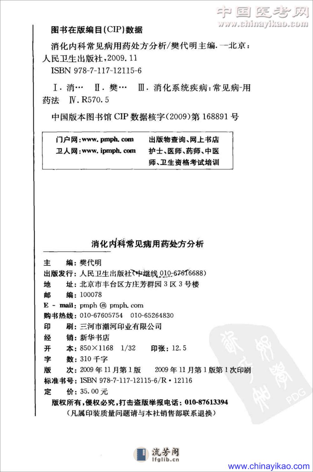 专科用药处方分析丛书-消化内科常见病用药处方分析——樊代明-2009（清晰） - 第4页预览图