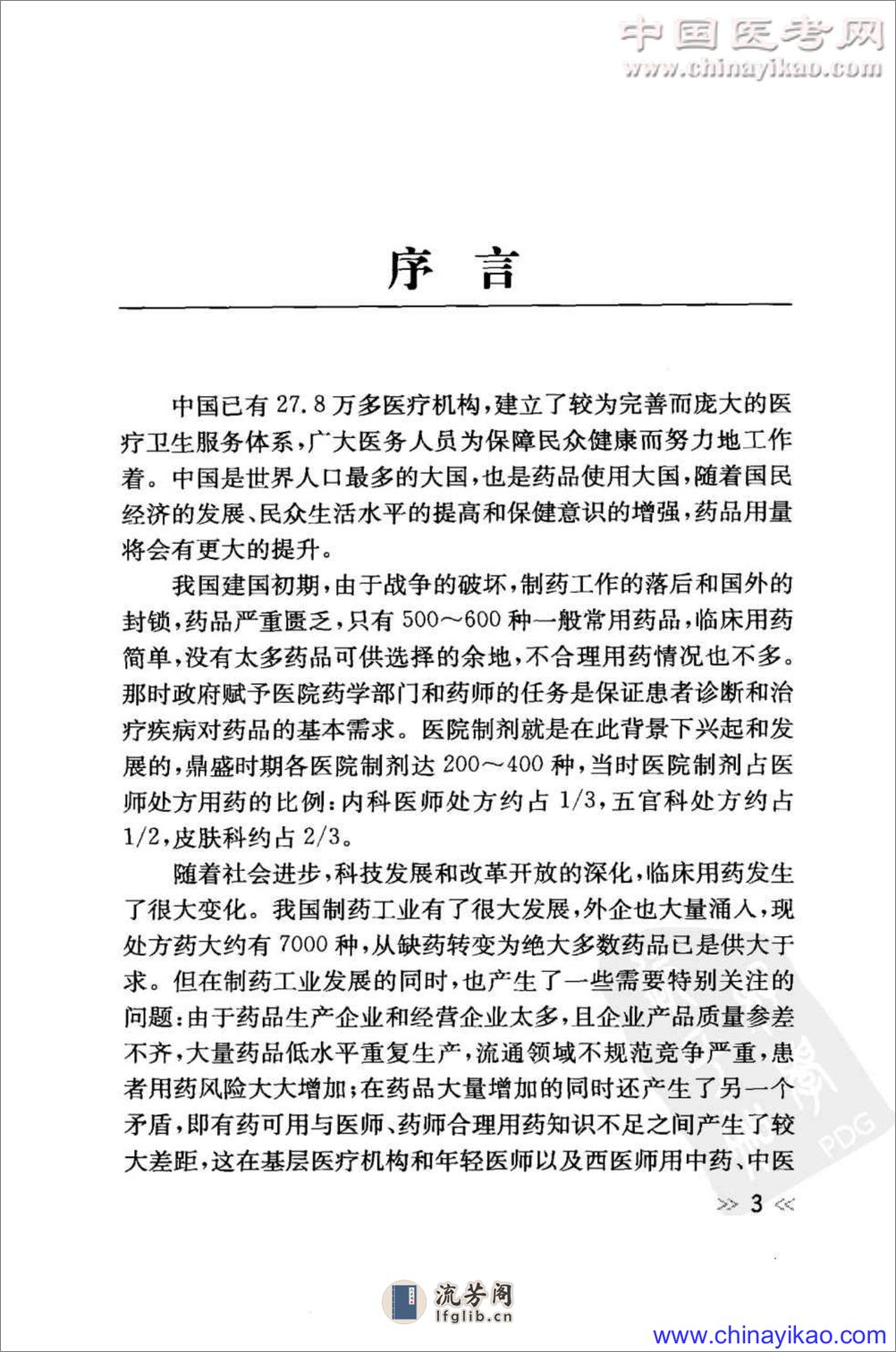 专科用药处方分析丛书-消化内科常见病用药处方分析——樊代明-2009（清晰） - 第6页预览图