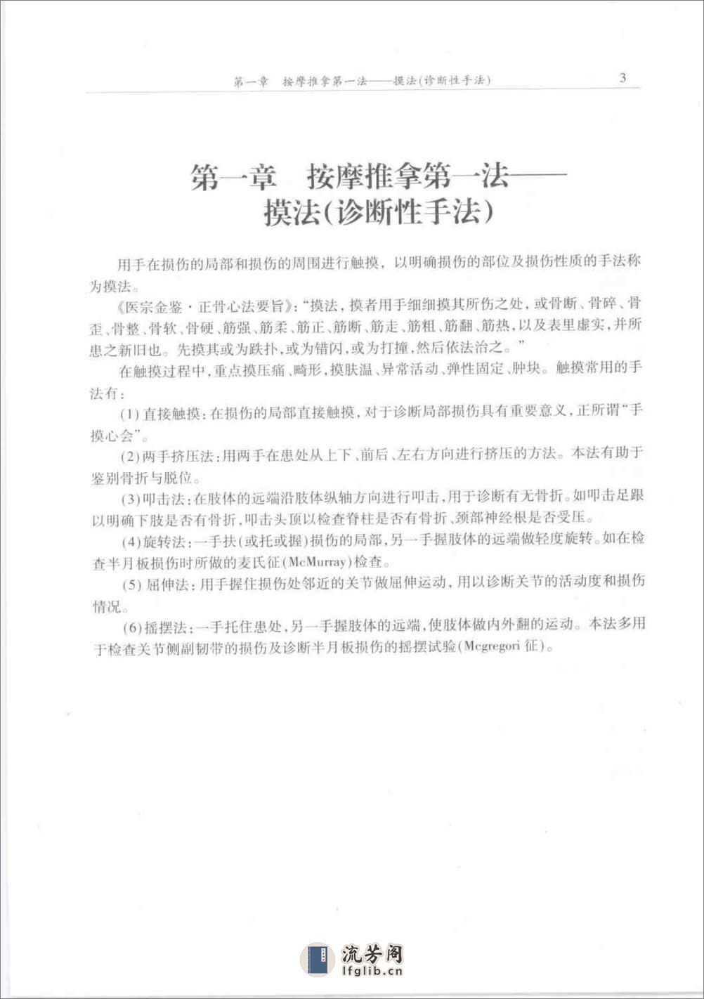 按摩推拿手法彩色图谱 于天源主编 中国中医药1999 - 第13页预览图