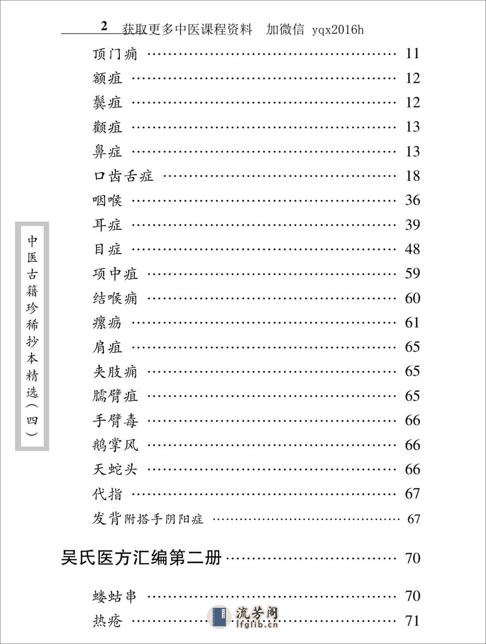 中医古籍珍稀抄本精选--吴氏医方汇编 - 第12页预览图