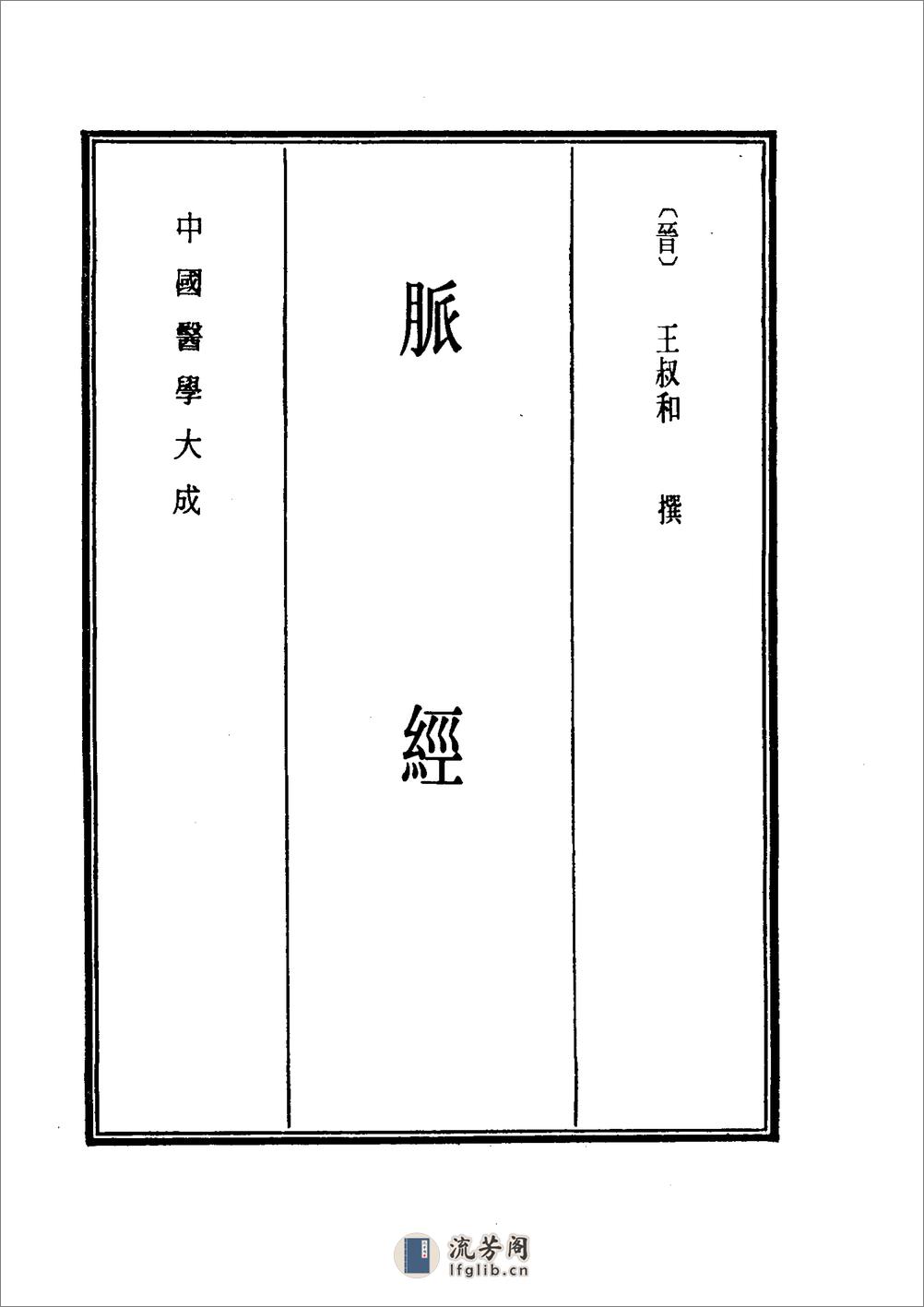 中国医学大成[1].10.脉经.玉函经.重订太素脉秘诀.脉语 - 第9页预览图