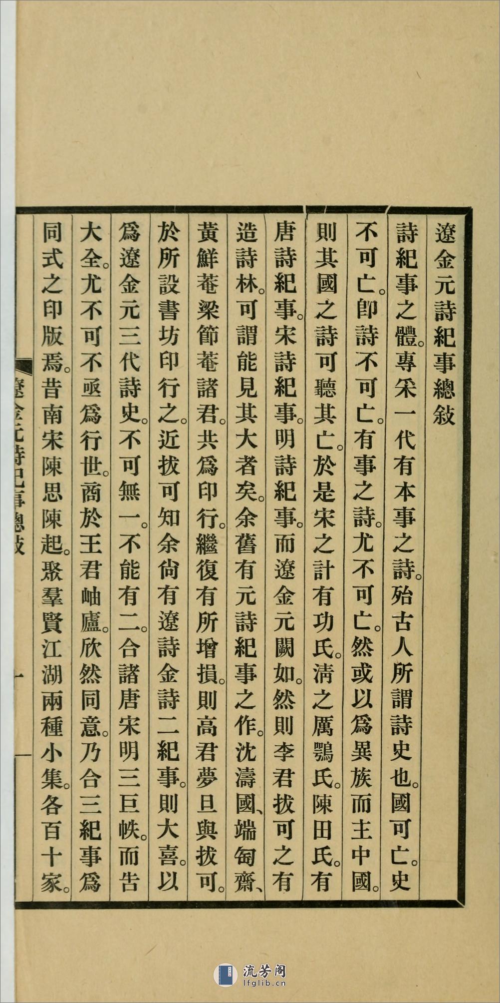 辽诗纪事.陈衍辑.民国25年（1936）上海商务印书馆铅印本 - 第8页预览图