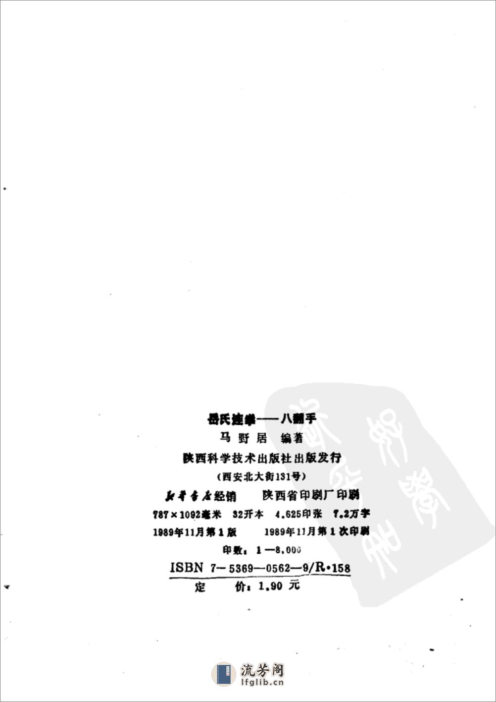 《岳氏连拳——八翻手》马野居 - 第2页预览图