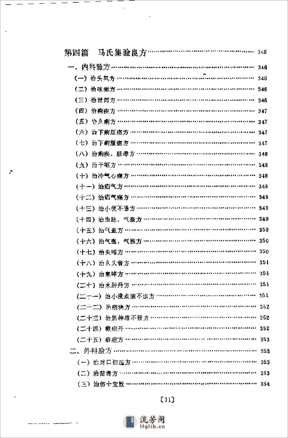 [孟河马培之医案论精要].吴中泰 - 第11页预览图