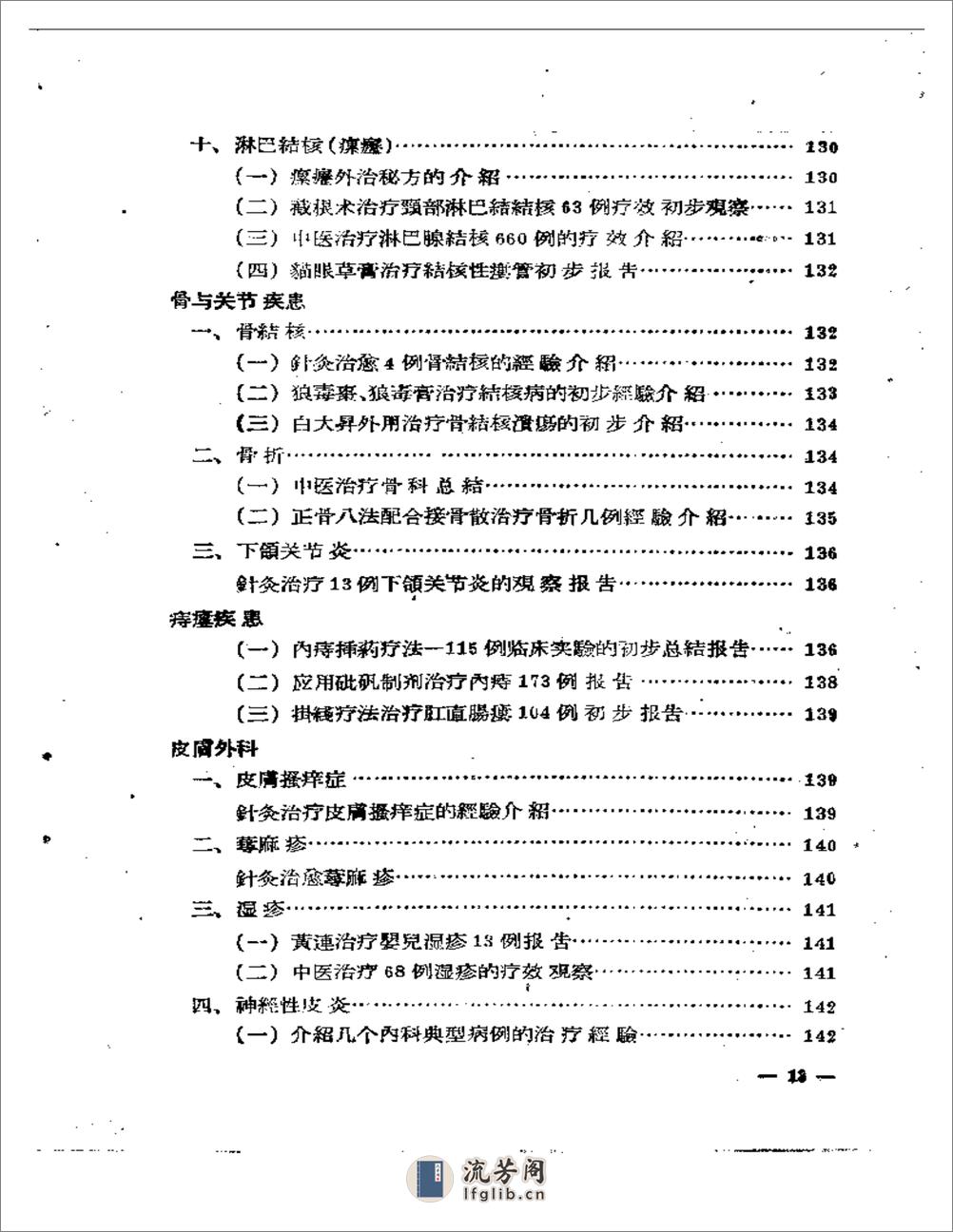 中医临床经验文摘 第一集 - 第12页预览图