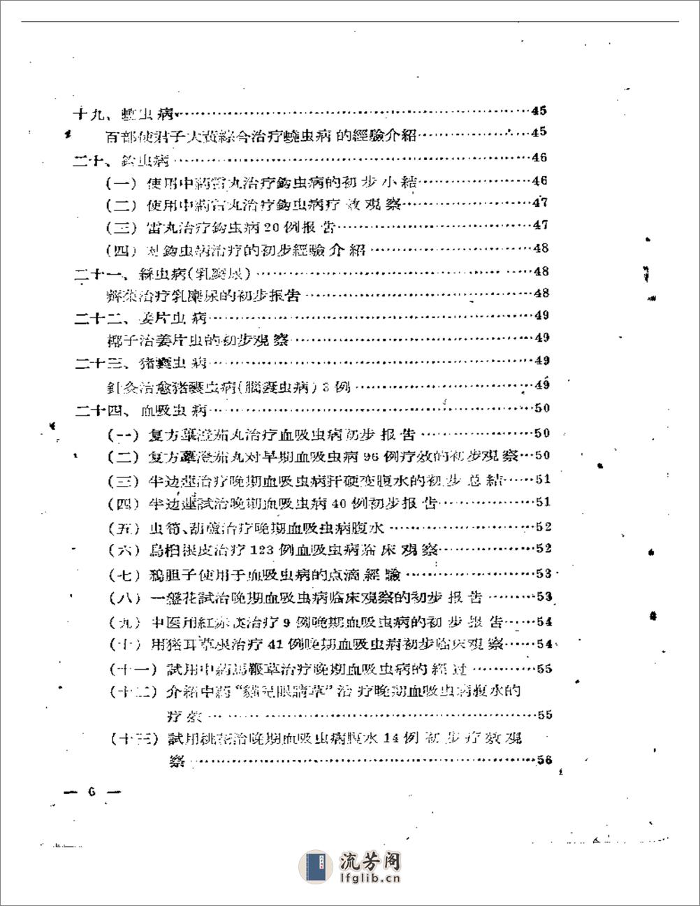 中医临床经验文摘 第一集 - 第5页预览图