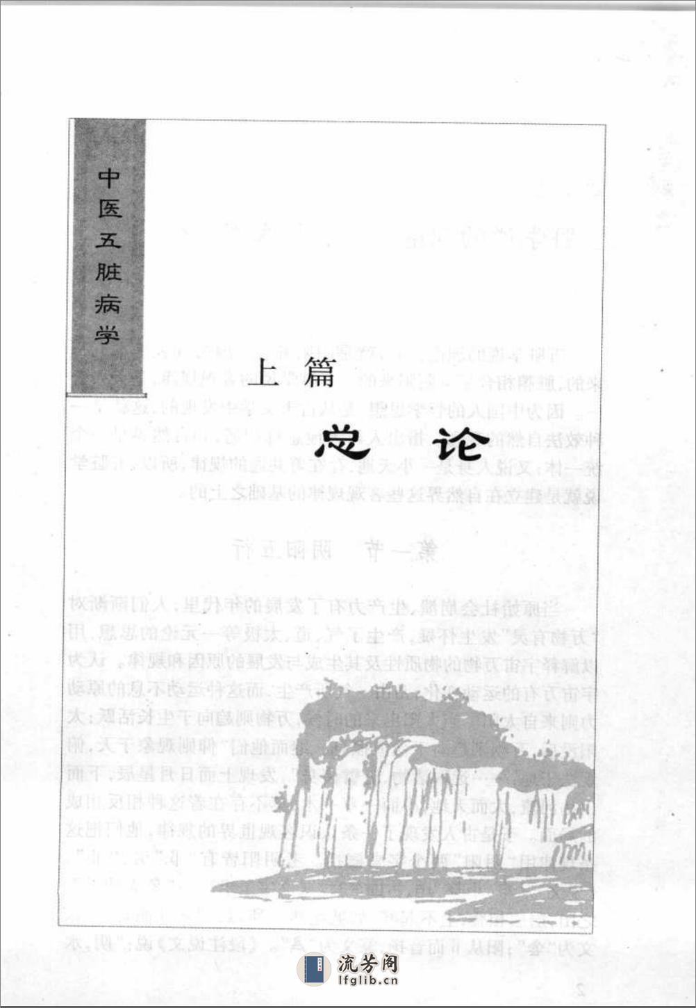 中医精华丛书—中医五脏病学（高清版） - 第7页预览图