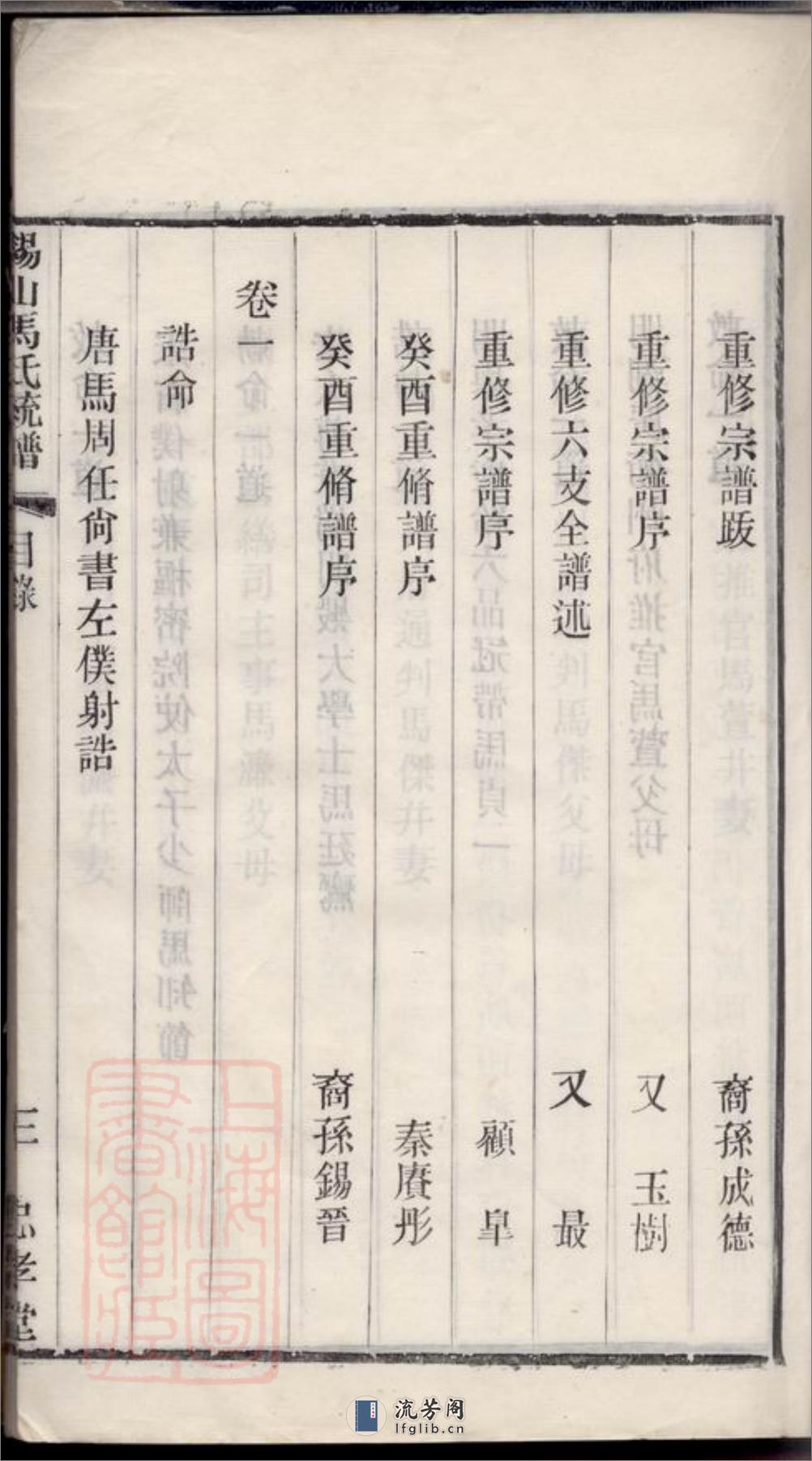 锡山马氏统谱：十二卷，首一卷：[无锡] - 第14页预览图